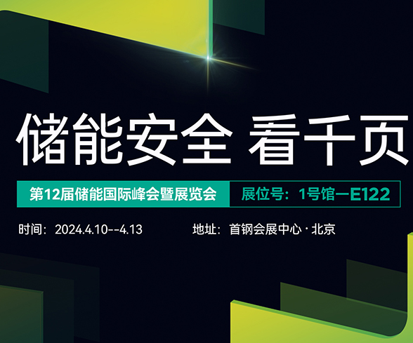 广东会科技与您相约ESIE2024第十二届储能国际展览会 广东会科技与您相约ESIE2024第十二届储能国际展览会