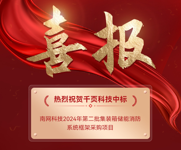 【中标公告】广东会科技中标南网科技集装箱储能消防系统项目 【中标公告】广东会科技中标南网科技集装箱储能消防系统项目