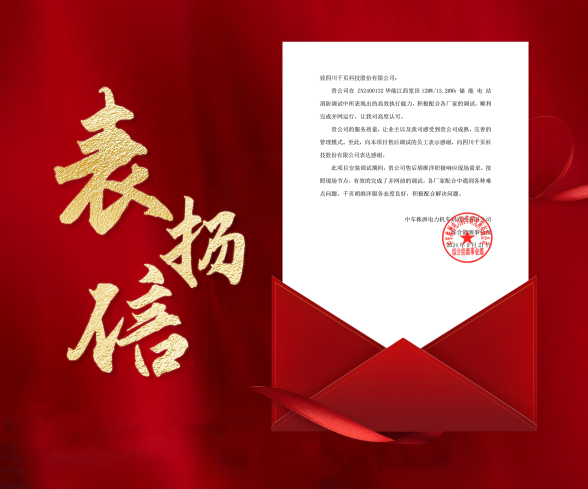 广东会科技收到中车株洲所发来的表扬信 广东会科技收到中车株洲所发来的表扬信