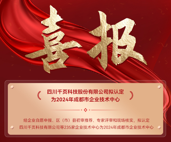 喜讯!广东会科技拟认定为2024年成都市企业技术中心 喜讯!广东会科技拟认定为2024年成都市企业技术中心